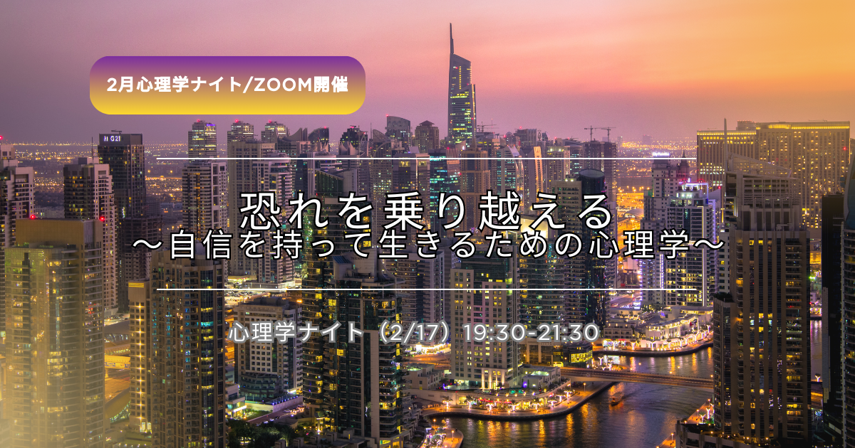 2月心理学ナイトは恐れ」を乗り越えるがテーマ