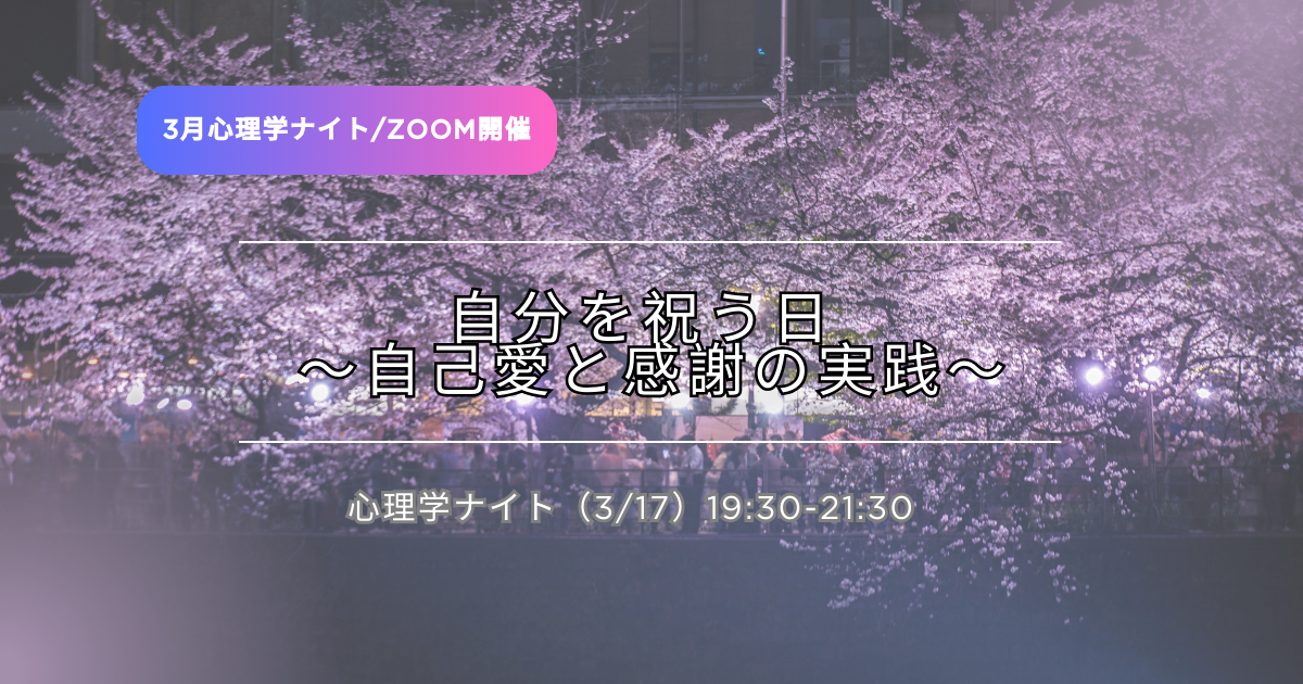 3月心理学ナイト
