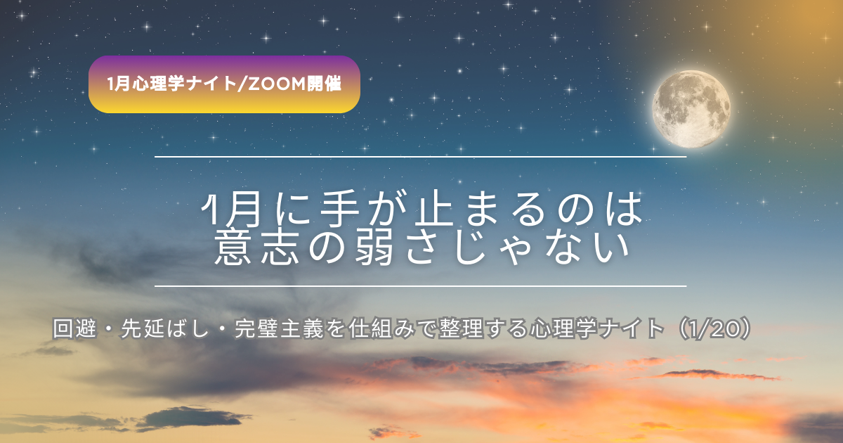 1月心理学ナイトは1月に手が止まってしまう方へ