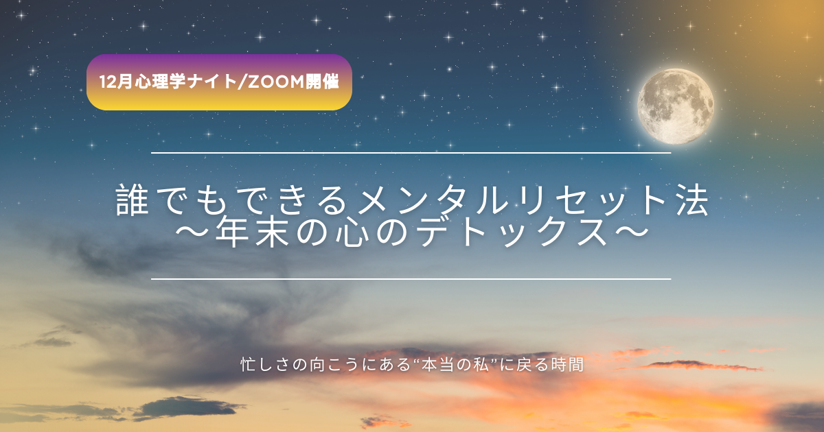 12月心理学ナイト・メンタルリセット