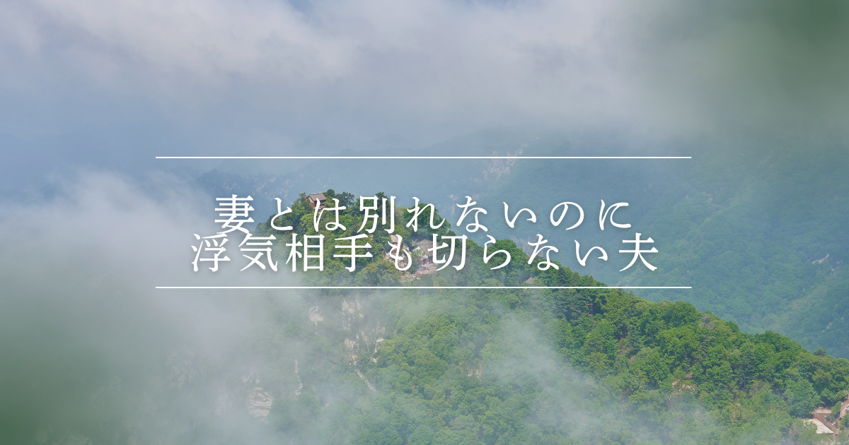 妻とは別れないのに浮気相手も切らない夫