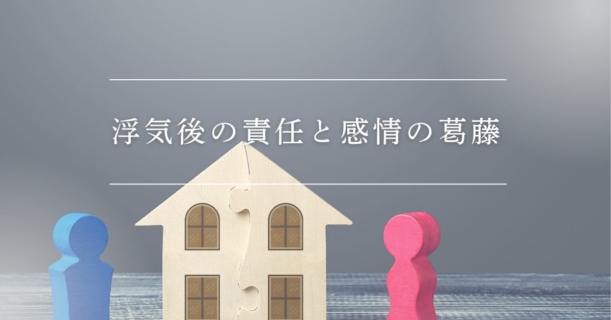 浮気後の責任と感情の葛藤