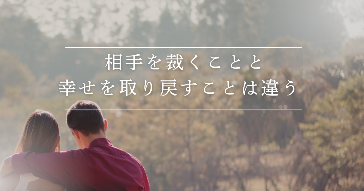 相手を裁くことと幸せになることは違う