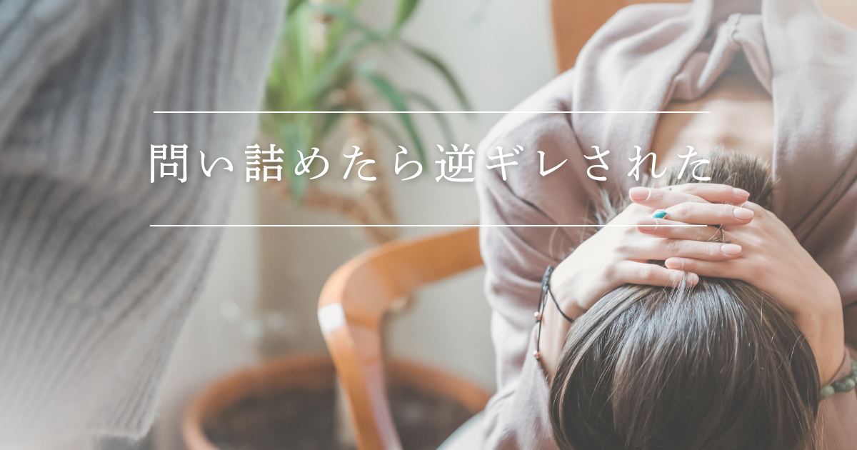 問い詰めたら逆ギレされた