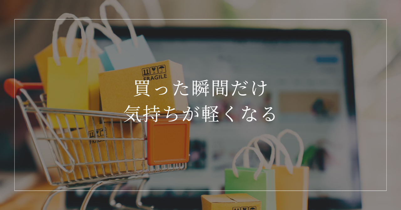 ネット通販で大量に買ってしまう