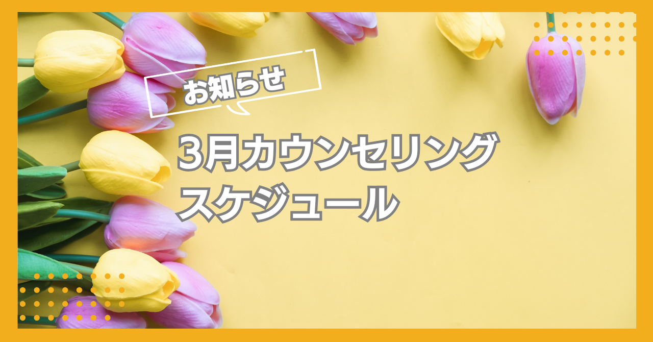 3月カウンセリングスケジュール