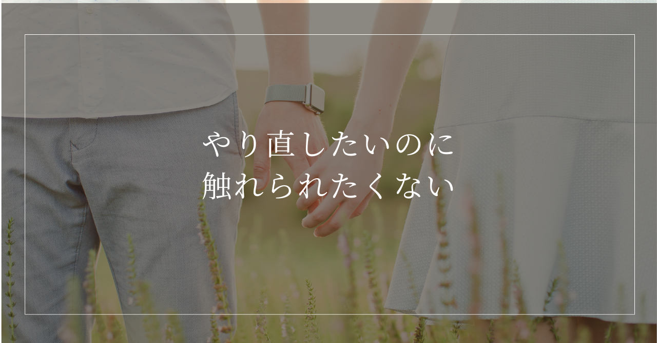 やり直したいのに触れたくない女性