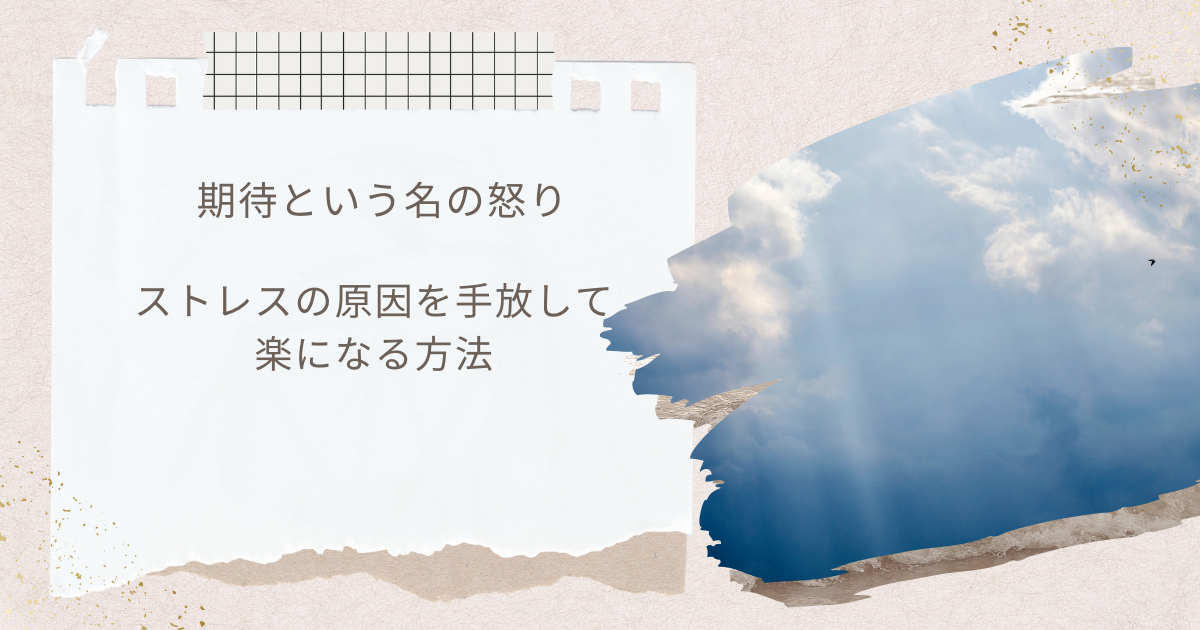 期待が怒りに変わる理由｜ストレスを減らすための期待の手放し方