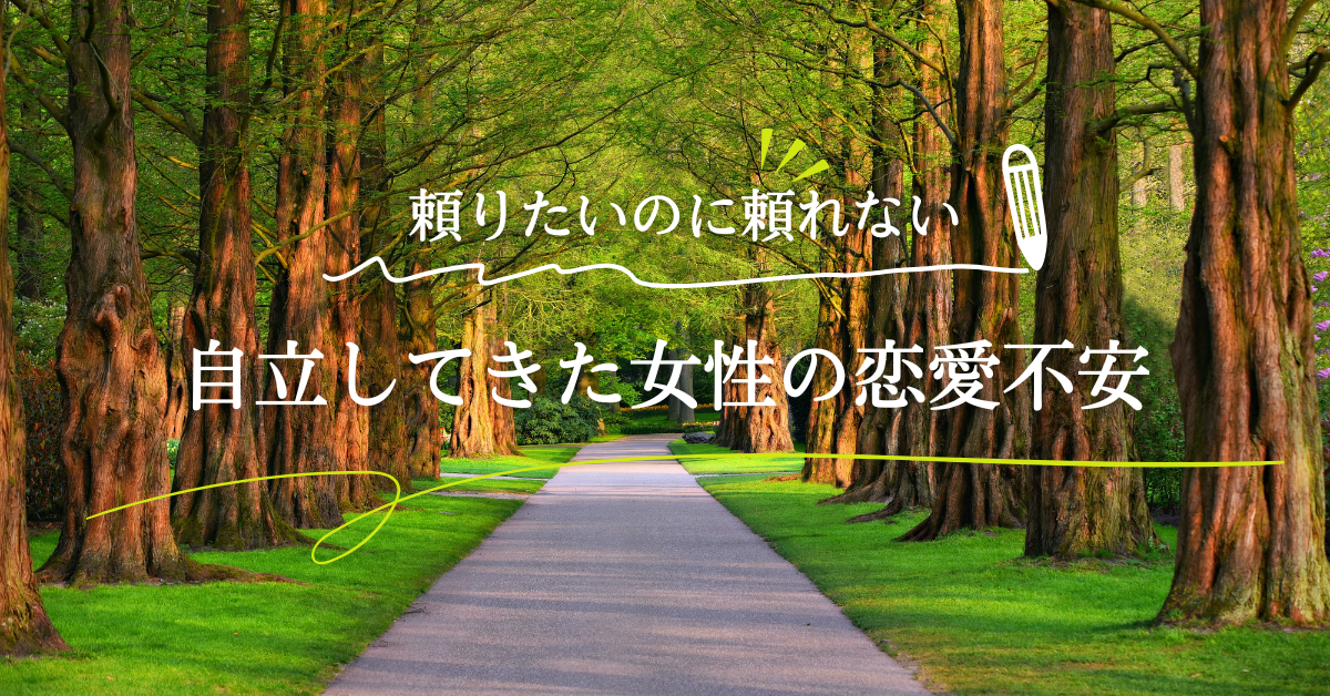 自立女性の恋愛不安