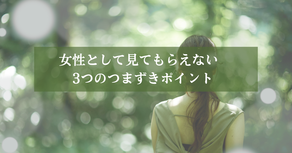 女性として見てもらえないと感じるときに起きている3つのこと