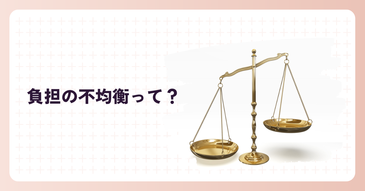 「私ばっかり…」と感じたら？負担の不均衡解消で心が軽くなる方法