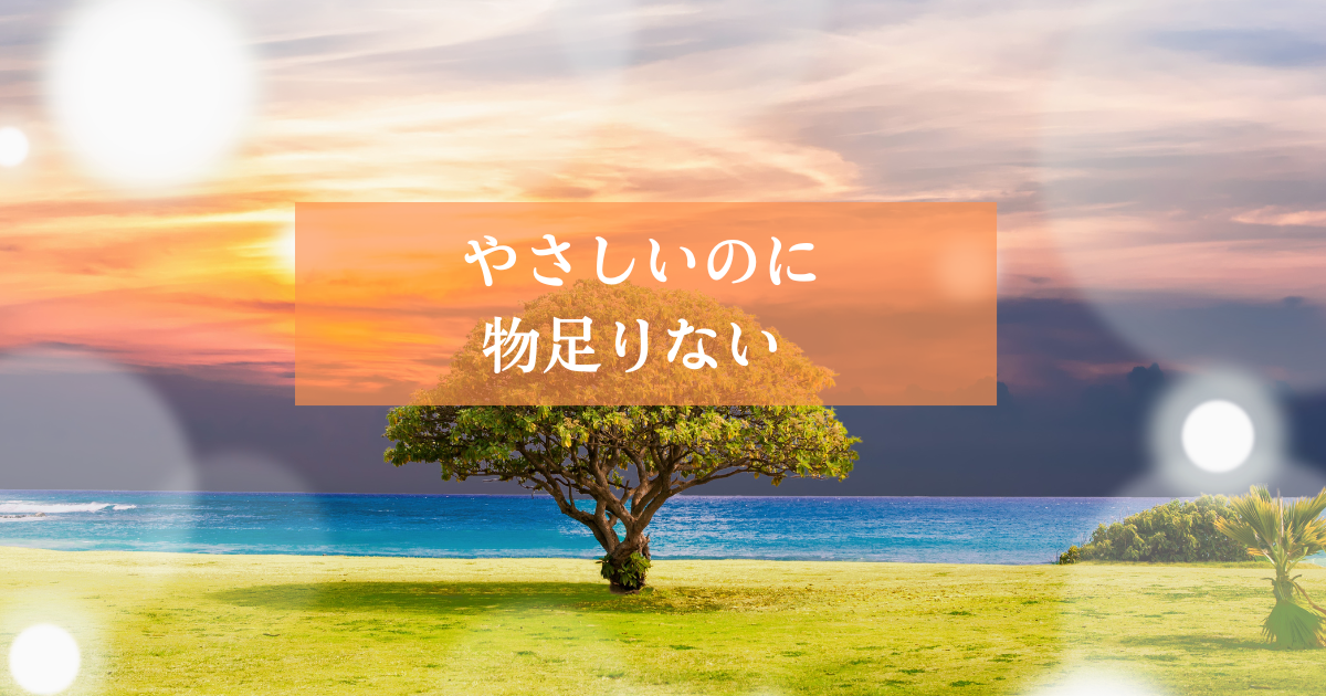 やさしい男性に安心は感じるのに、なぜか物足りなく感じてしまう恋愛心理を解説した記事のアイキャッチ