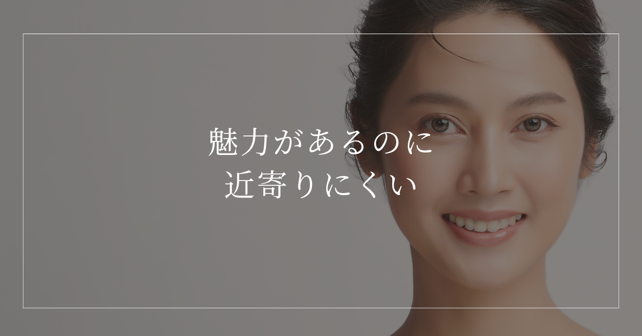 魅力的だが近寄りにくい女性