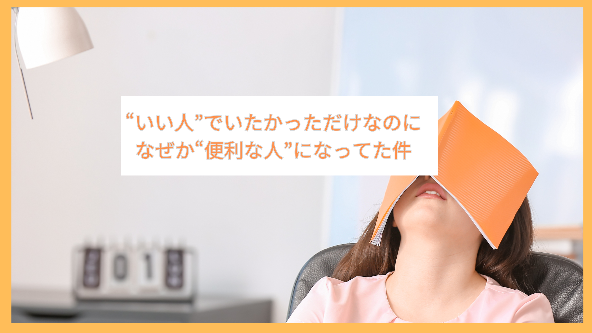 「いい人」をやめたいと思っている女性のイメージ