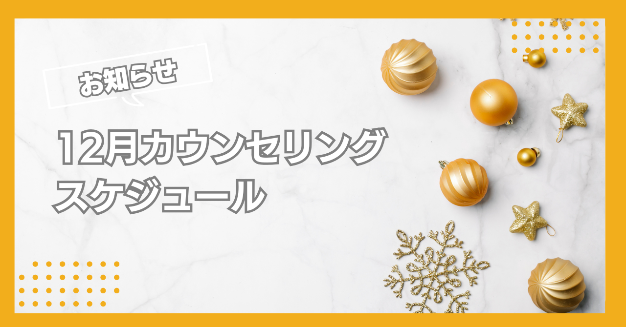 12月カウンセリングスケジュール
