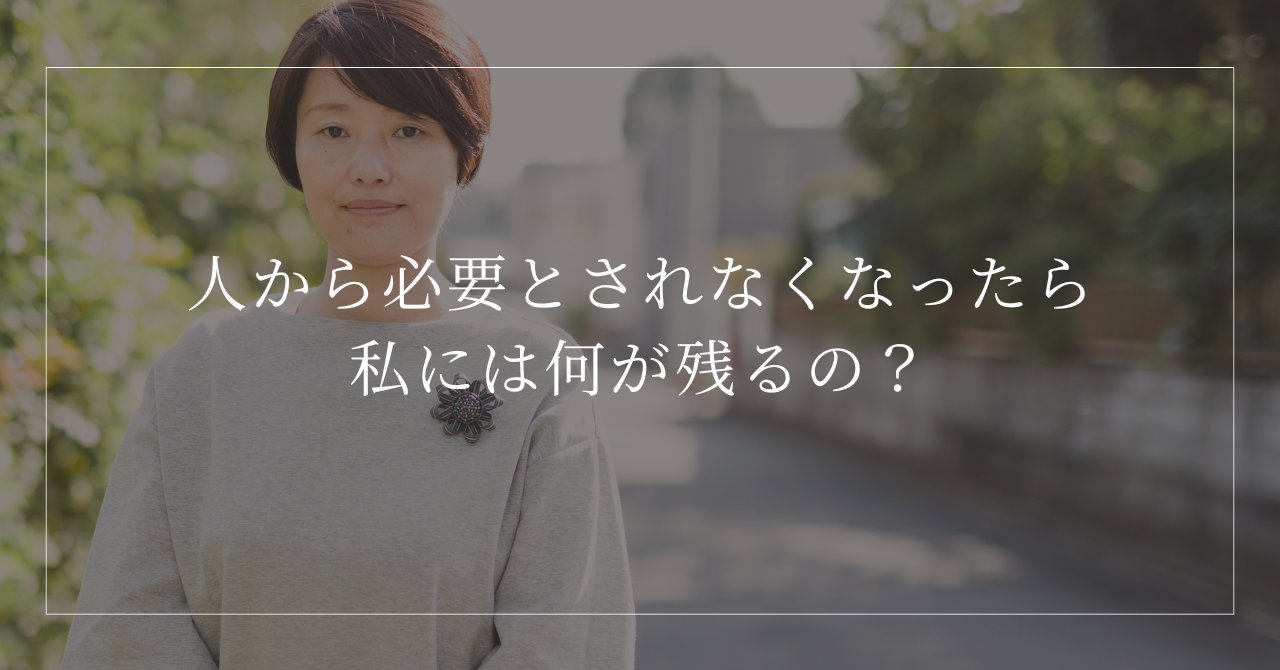子どもの独立や仕事の変化で役割が減り、これからの自分について考える女性