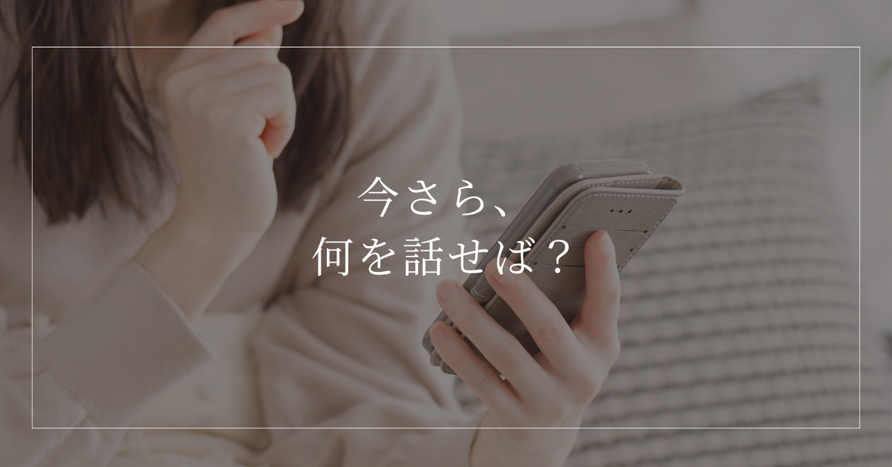 今更何を話せばいいかわからなくて悩む女性