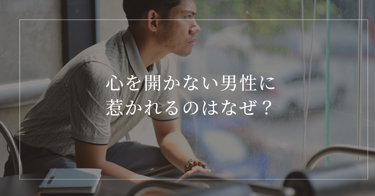 心を開かない男性に惹かれ、距離が縮まると重く感じる理由