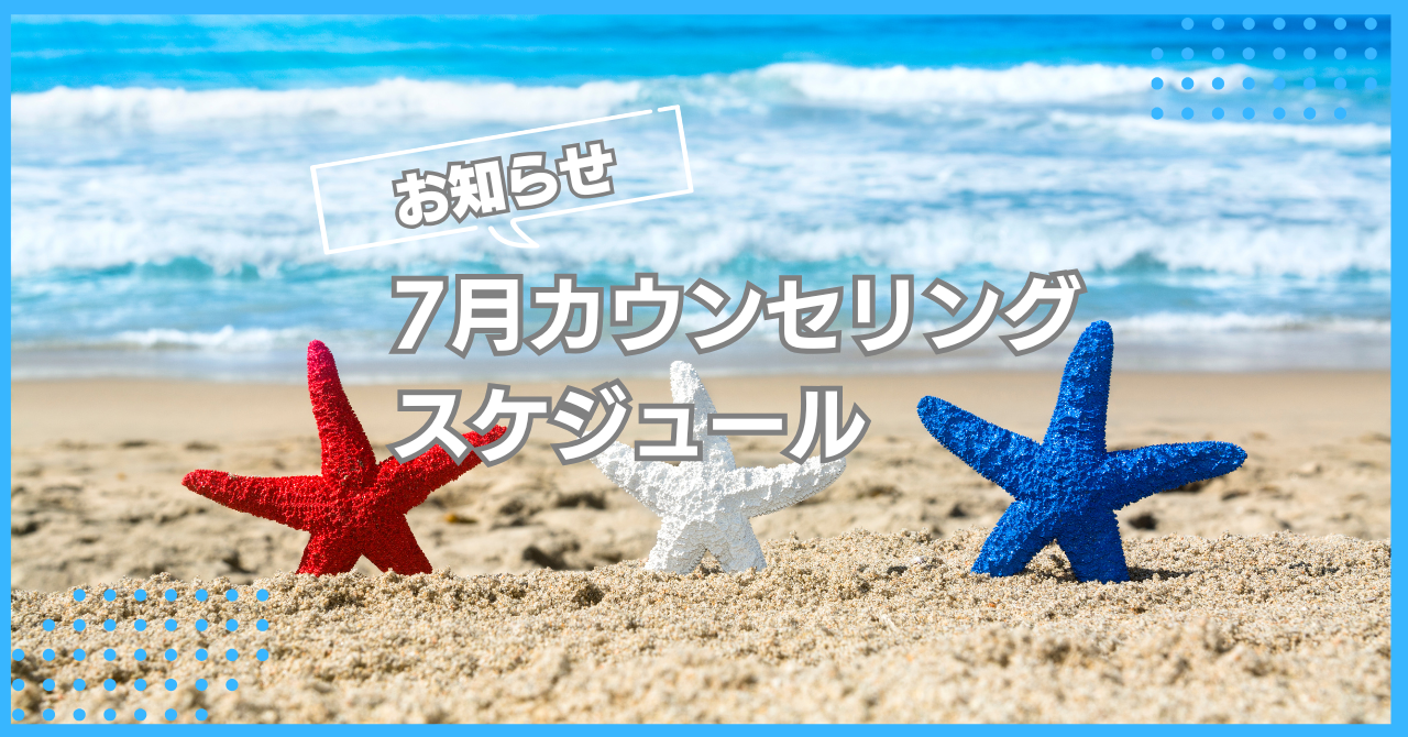 7月カウンセリングスケジュールのお知らせ