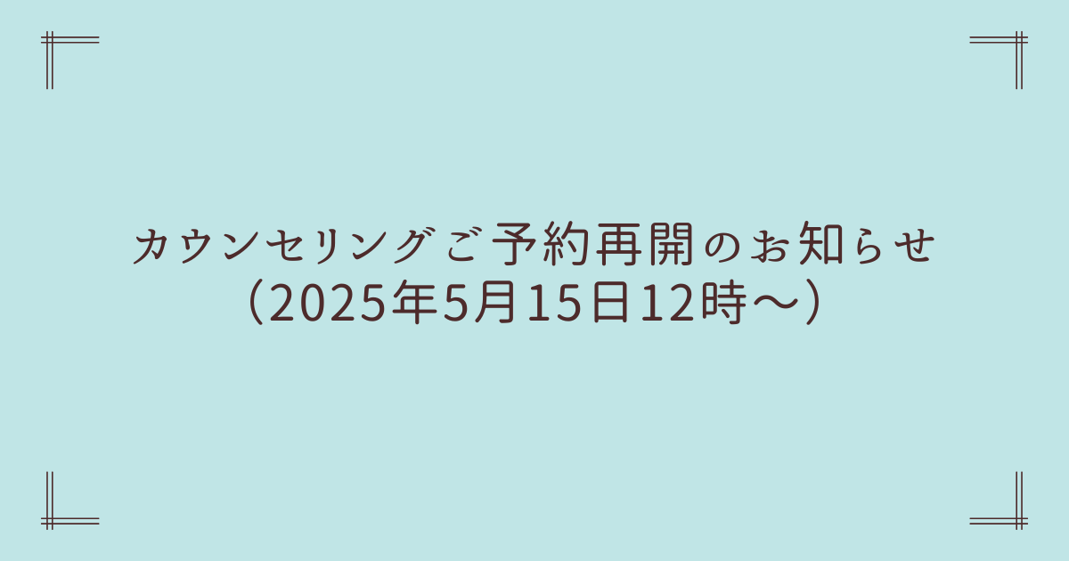 カウンセリングご予約再開のお知らせ（2025年5月15日〜）