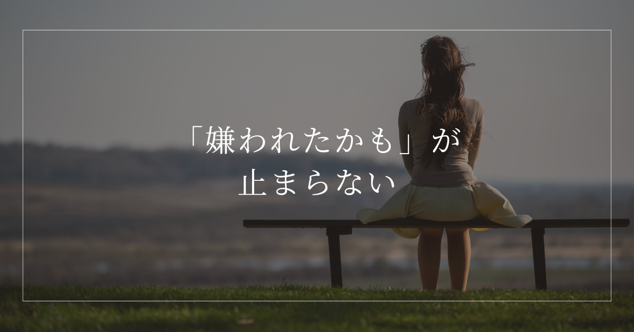 嫌われたかもが止まらない