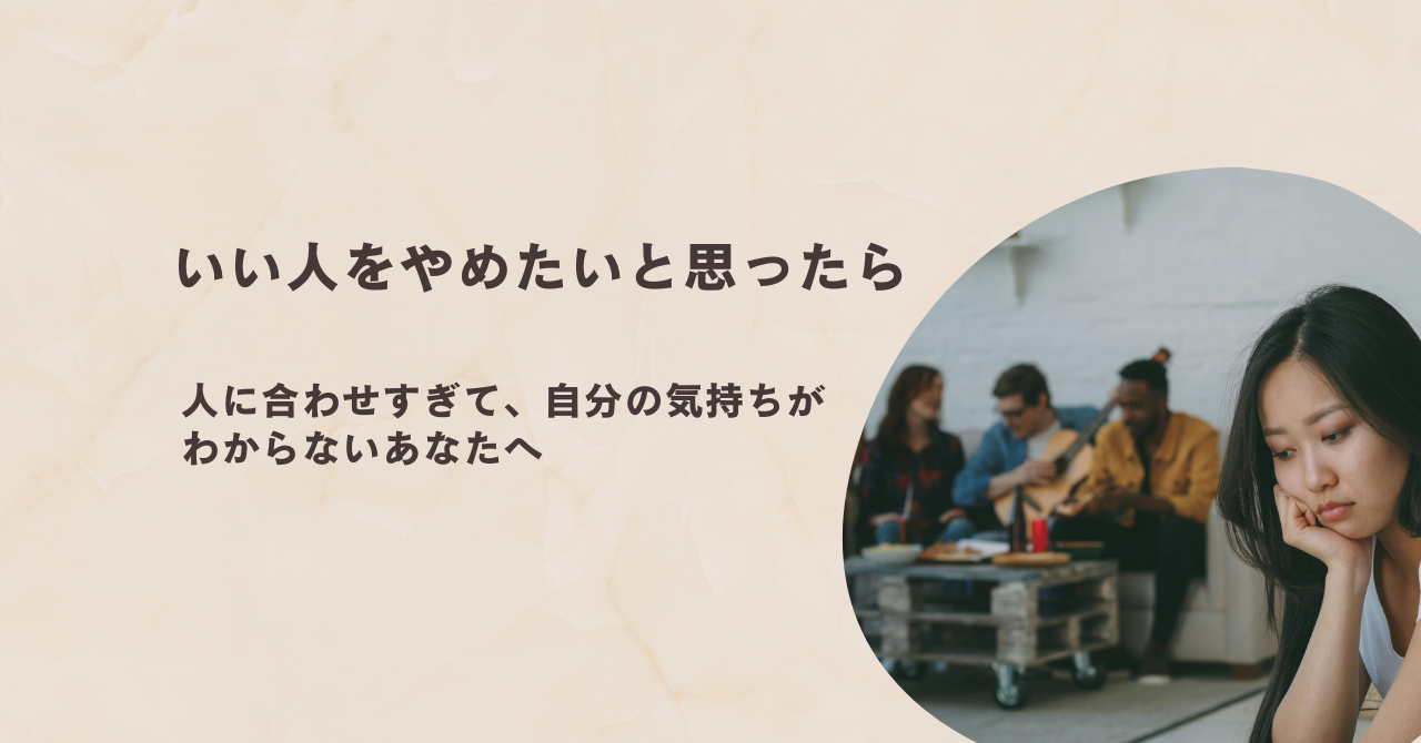 いい人をやめたいと思ったら