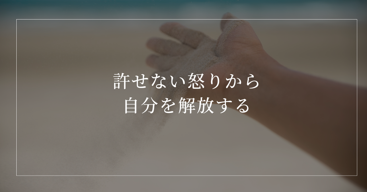 許せない相手への怒りから自分を解放する許しの考え方