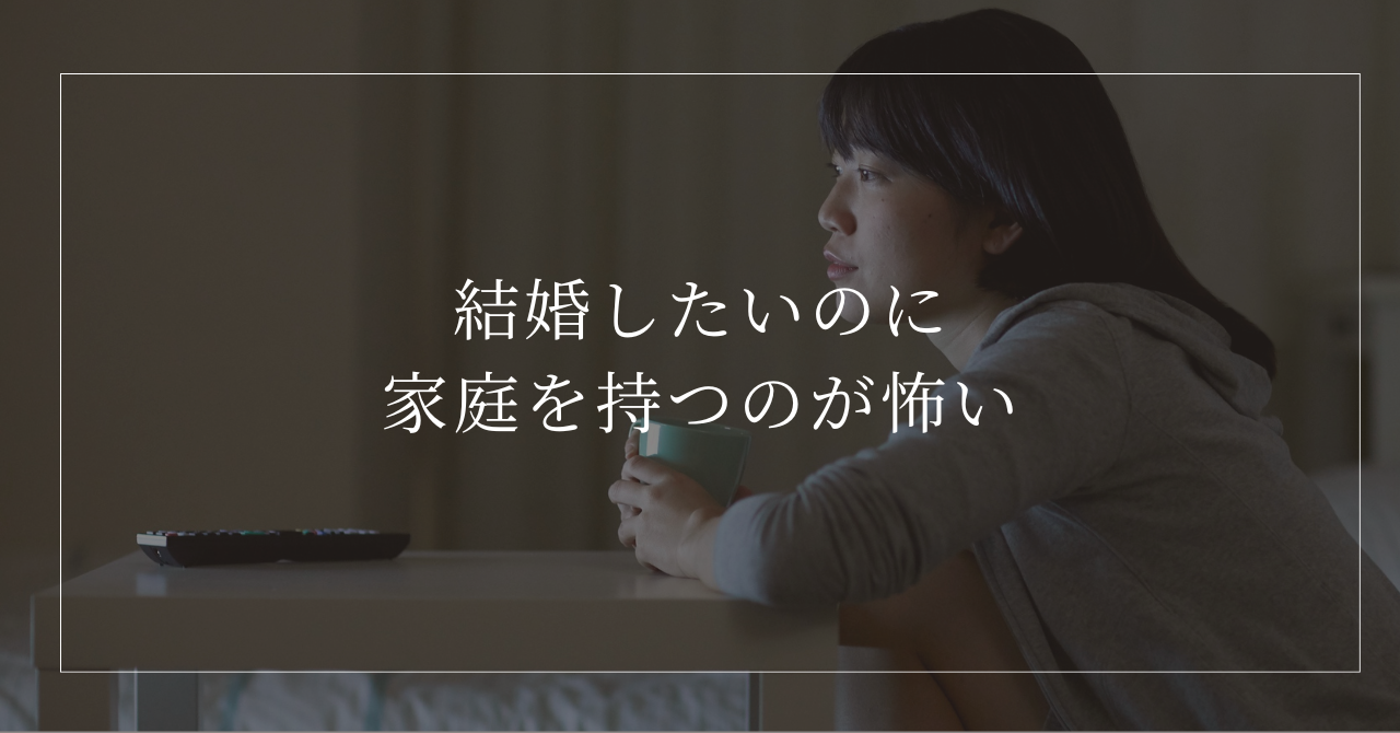 結婚を考えると、子どもの頃の家庭を思い出して不安になる女性