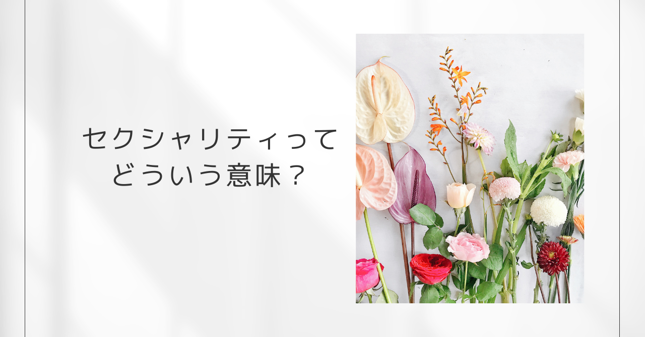 セクシャリティって？