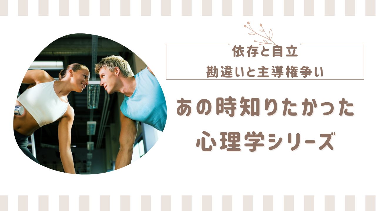 依存と自立—関係性における心理的な挑戦