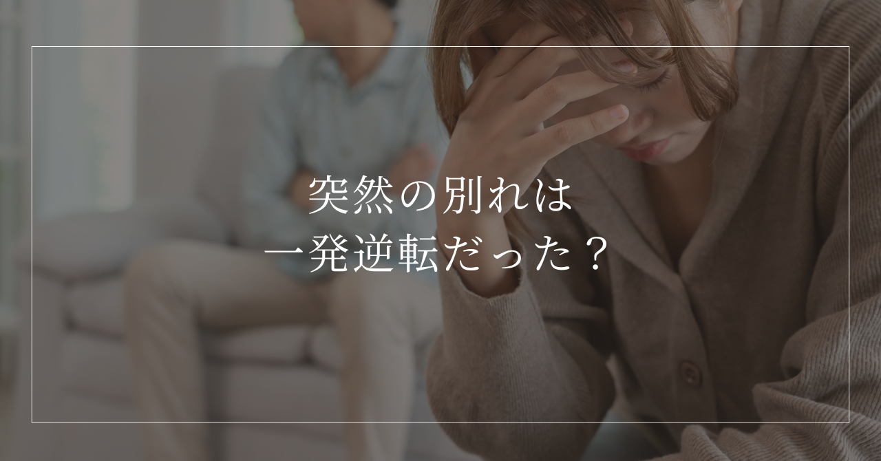 順調だと思っていた関係で突然別れを告げられ、二人の力関係を振り返っている女性
