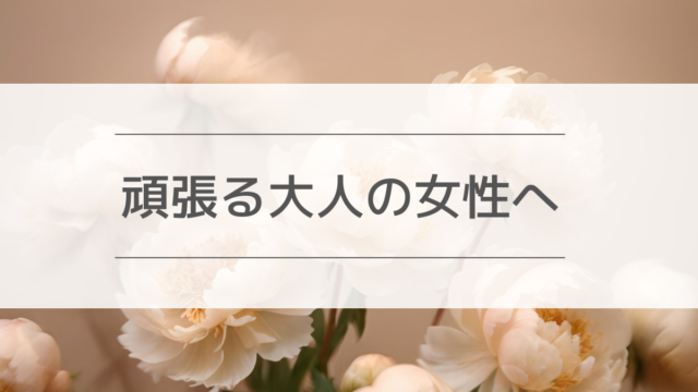 頑張る大人の女性へ