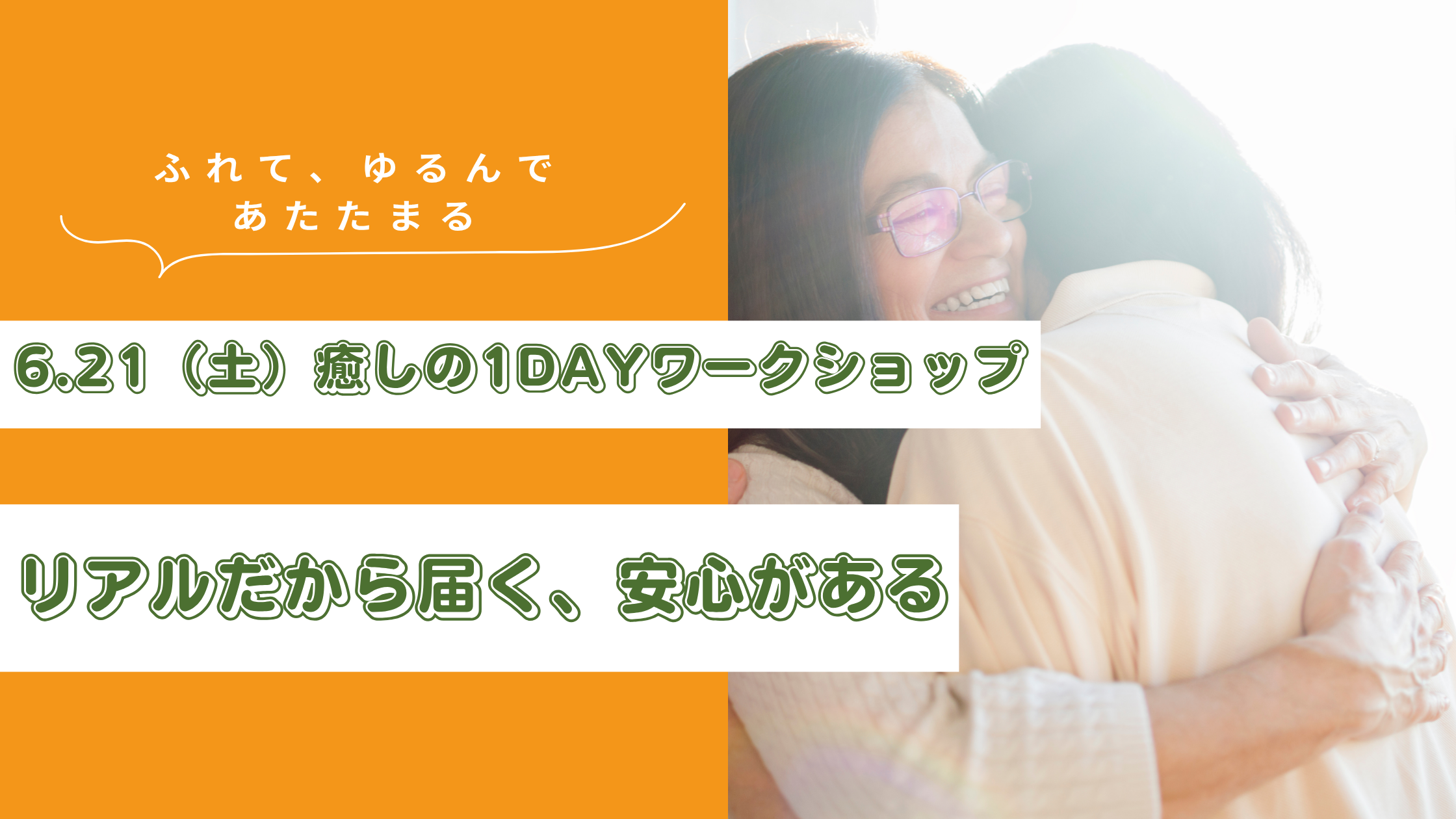 癒しのワークショップで笑顔を交わす