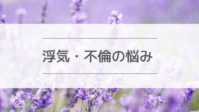 浮気、不倫の悩み