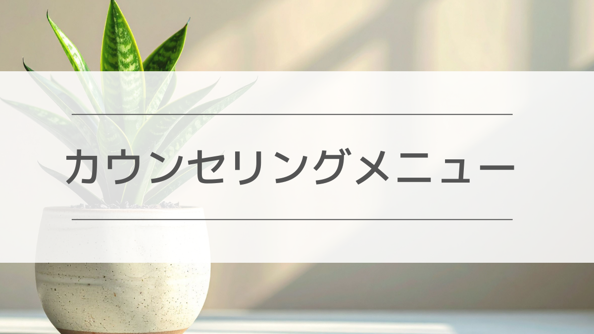 カウンセリングメニュー