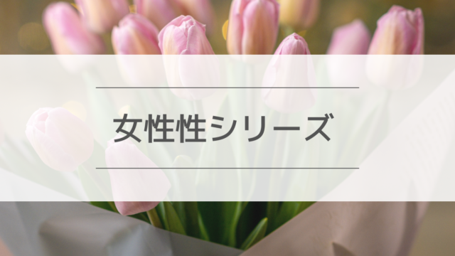 女性性シリーズ