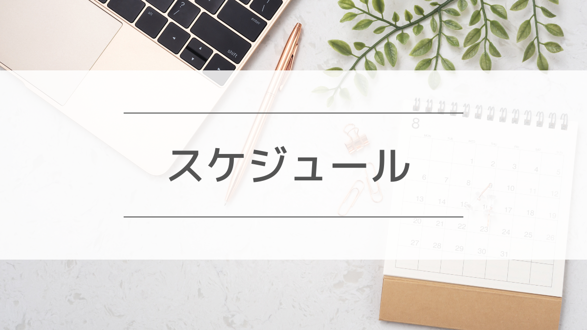 カウンセリングスケジュール