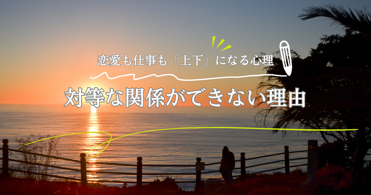 対等な関係ができない