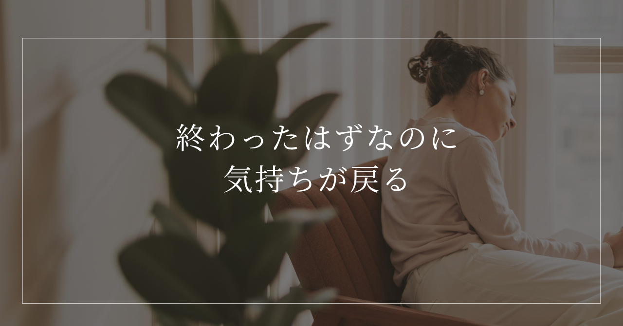 終わった関係や過去の出来事への執着を手放せない心理
