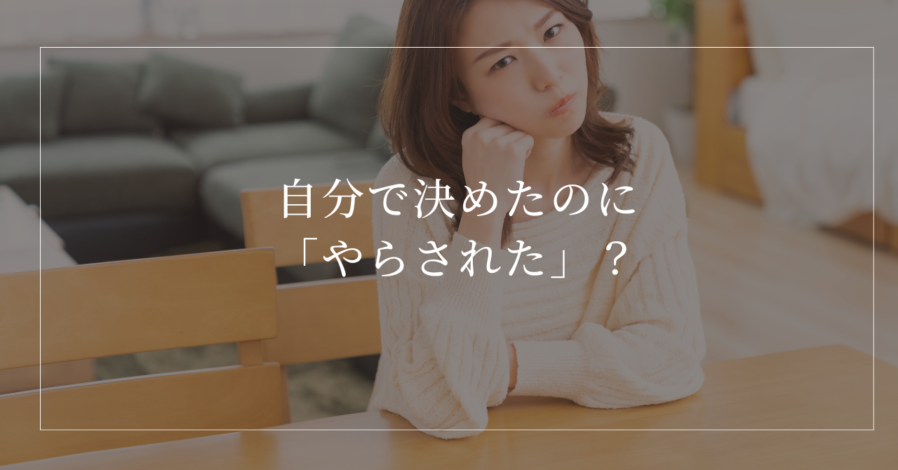 自分で決めたのにやらされたと感じる自己決定感の心理
