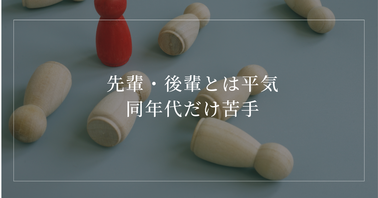 先輩や後輩とはうまくいくのに同年代の友達ができない心理