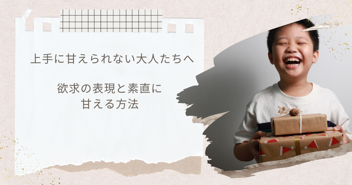 上手に甘えられない大人へ｜欲求を素直に表現して楽になる方法