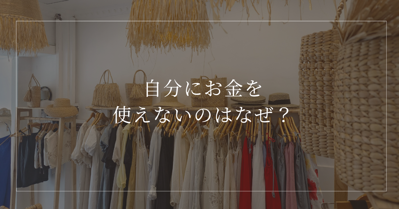 自分にお金を使えないのはなぜ