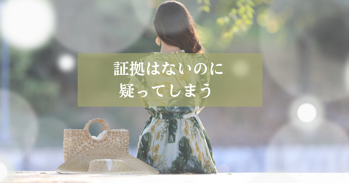 証拠はないのに浮気を疑ってしまい、考え続けて苦しくなる女性の心理を解説した記事のアイキャッチ画像