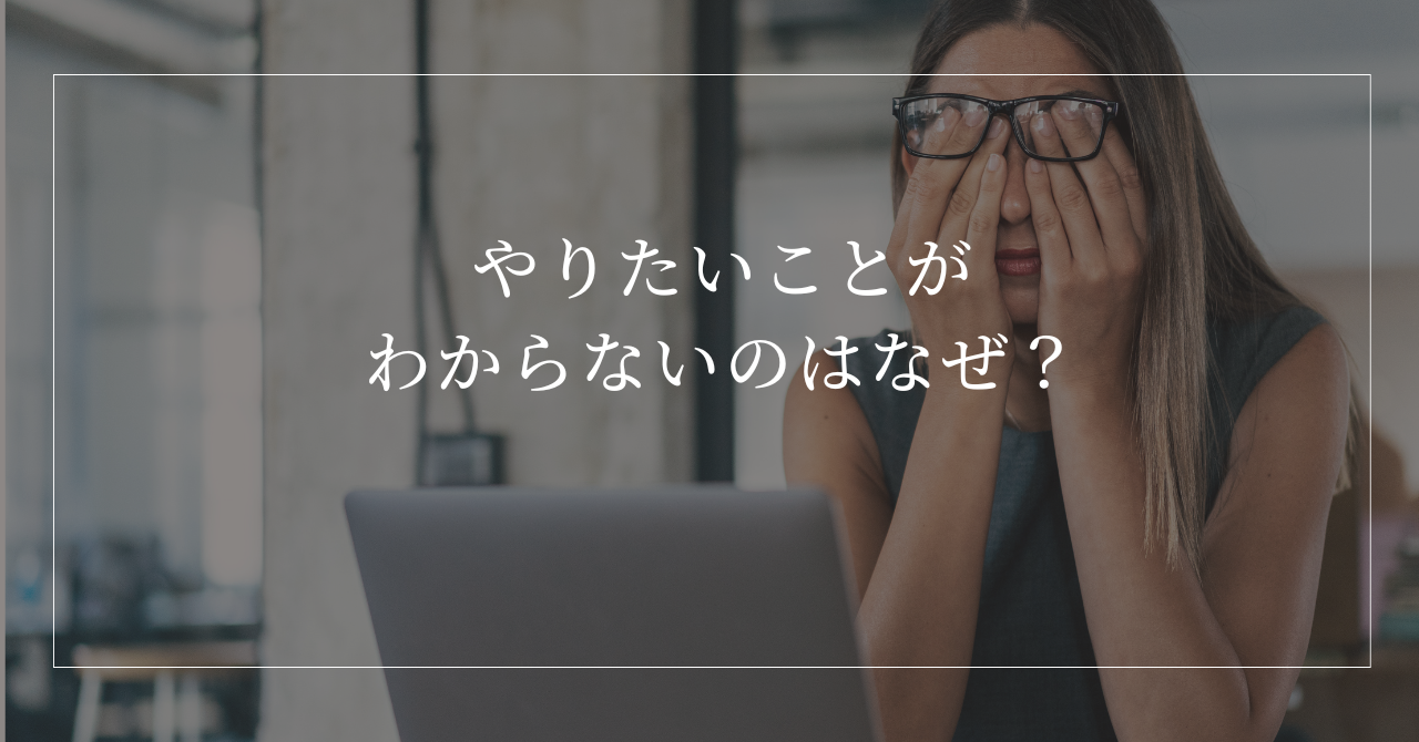 やりたいことがわからず、できることばかり選んでしまう理由