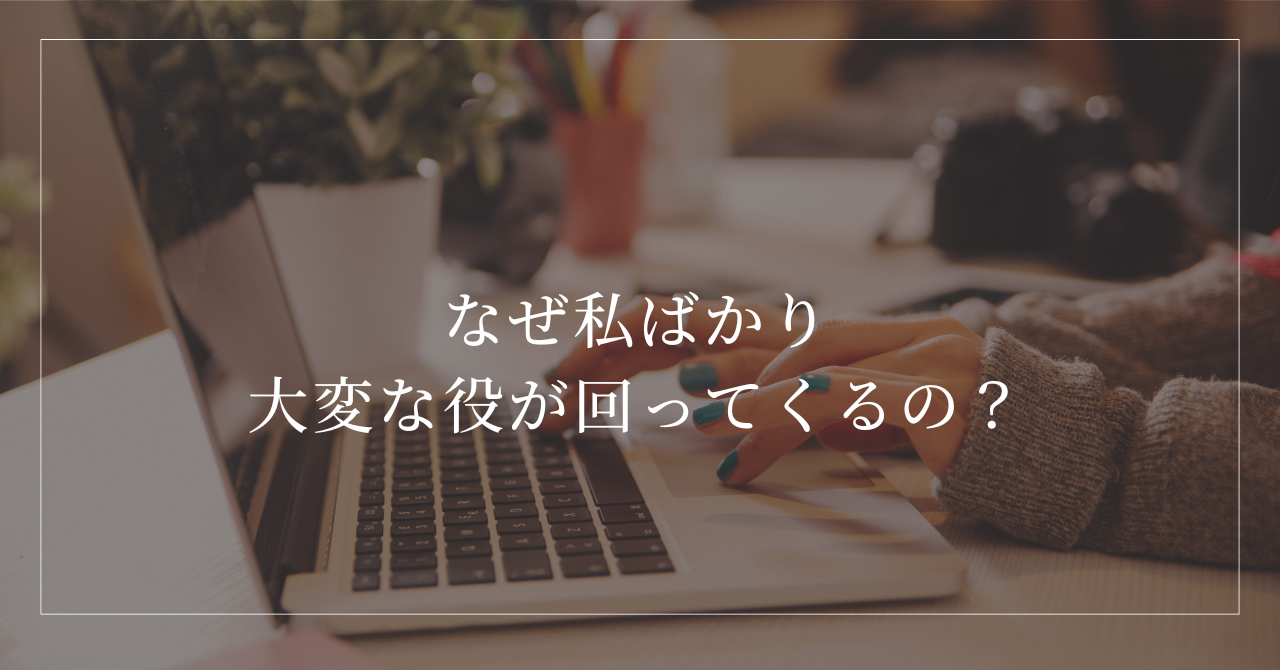 頑張っているのに大変な役ばかり回ってくる女性の心理