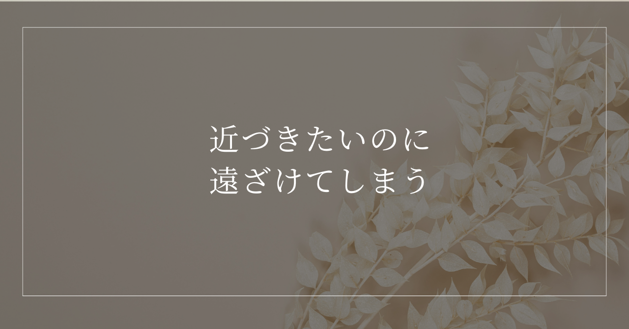 傷つくことを避けるために人を疑ったり遠ざけたりする心の防衛