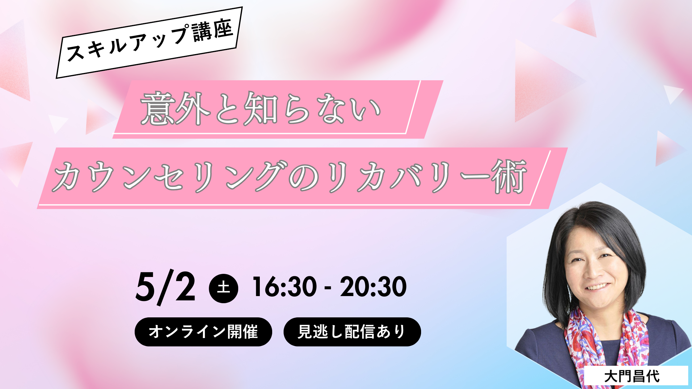 2026年カウンセリングスキルアップ講座