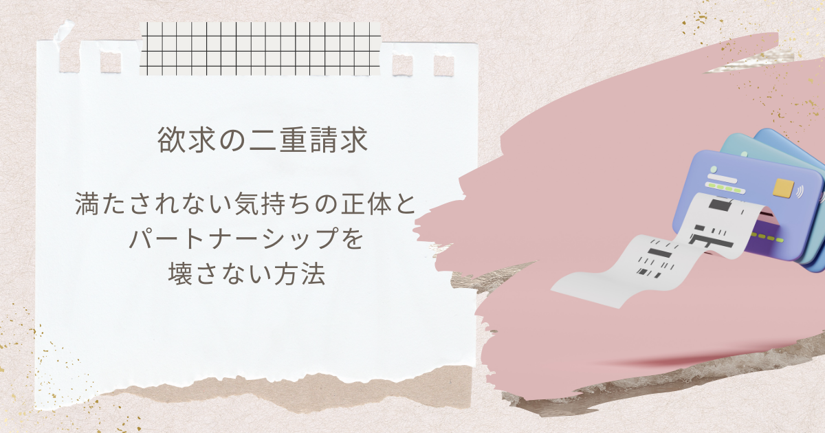 欲求の二重請求とは？満たされない気持ちを解消する方法