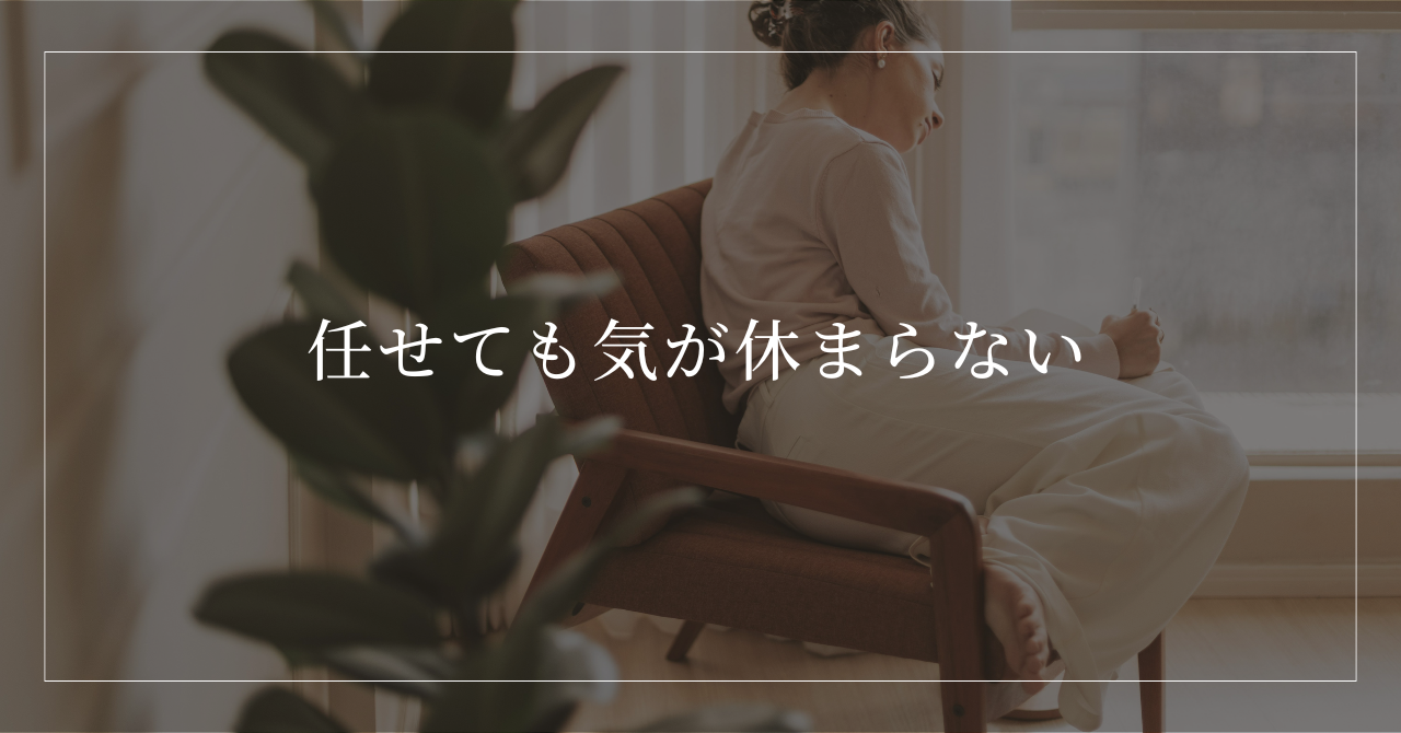 任せても気が休まらない